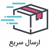 ارسال فوری